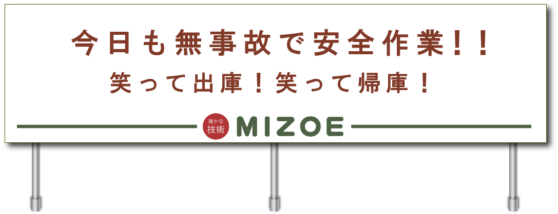 ミゾエ安全衛生計画基本方針